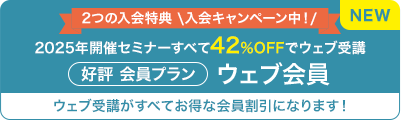 ウェブ受講なら1セミナーだけでも入会がお得！