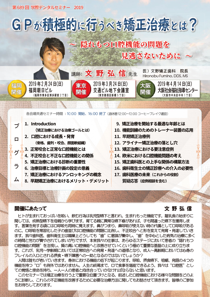 No.689 GPが積極的に行うべき矯正治療とは？～ 隠れもつ口腔機能の