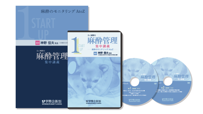 麻酔のモニタリング AtoZ DVD 2枚組・スライド集