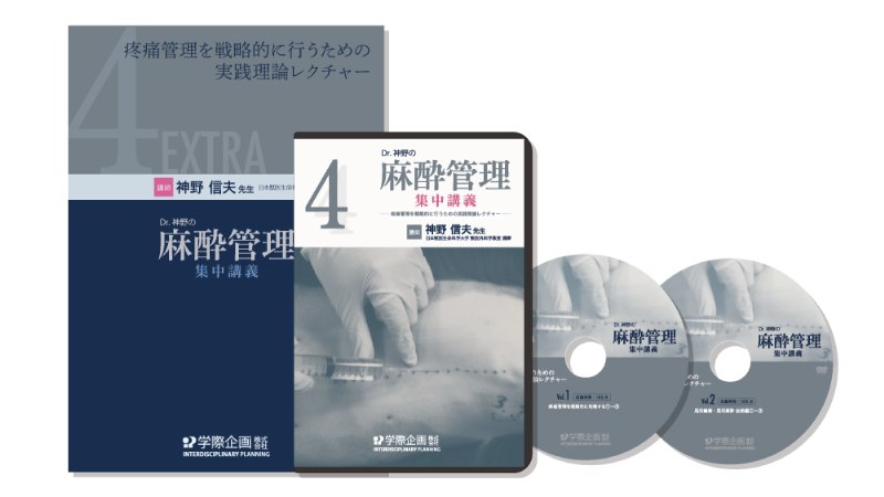 疼痛管理を戦略的に行うための実践理論レクチャー DVD 2枚組・スライド集