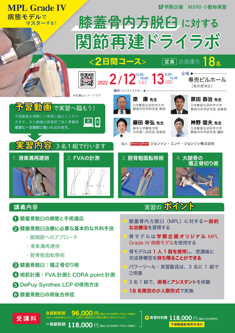 No.MS90 膝蓋骨内方脱臼に対する関節再建ドライラボ | 学際企画