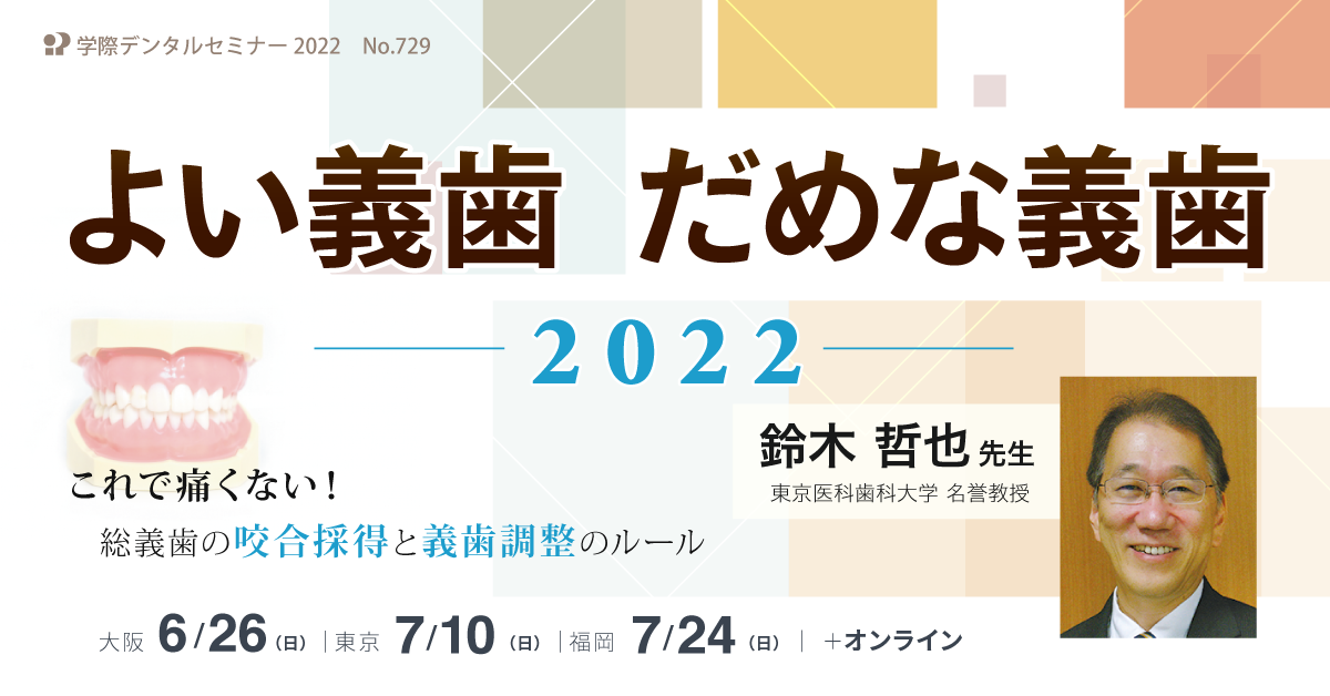 No.729 よい義歯 だめな義歯 2022