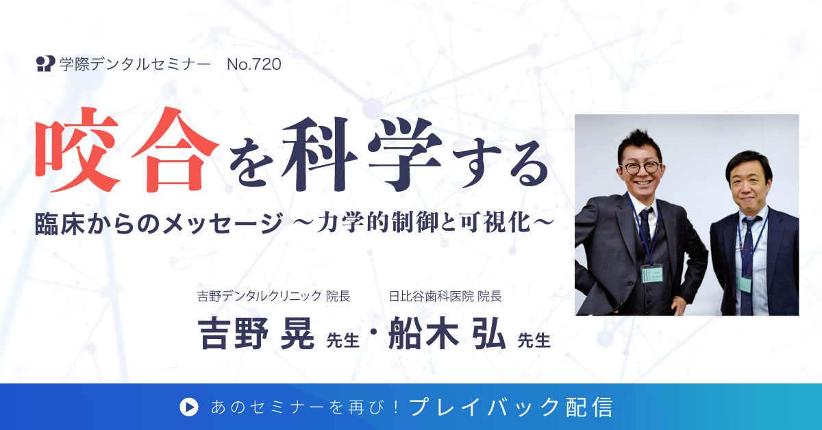 No.PL720　咬合を科学する