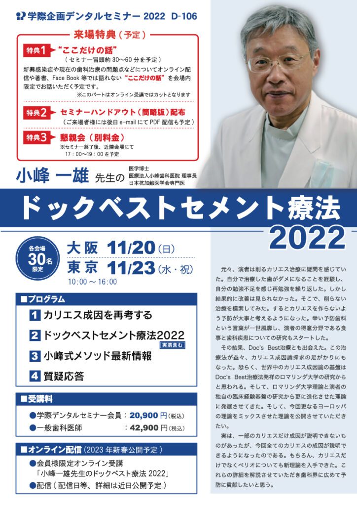 小峰一雄先生 「小峰一雄先生のドックベストセメント療法2022」