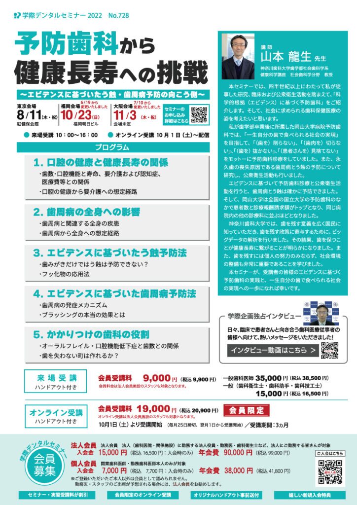 山本龍生先生 「予防歯科から健康長寿への挑戦」