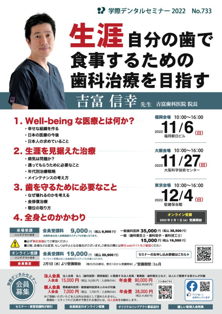 吉富信幸先生 「生涯自分の歯で食事するための歯科治療を目指す」