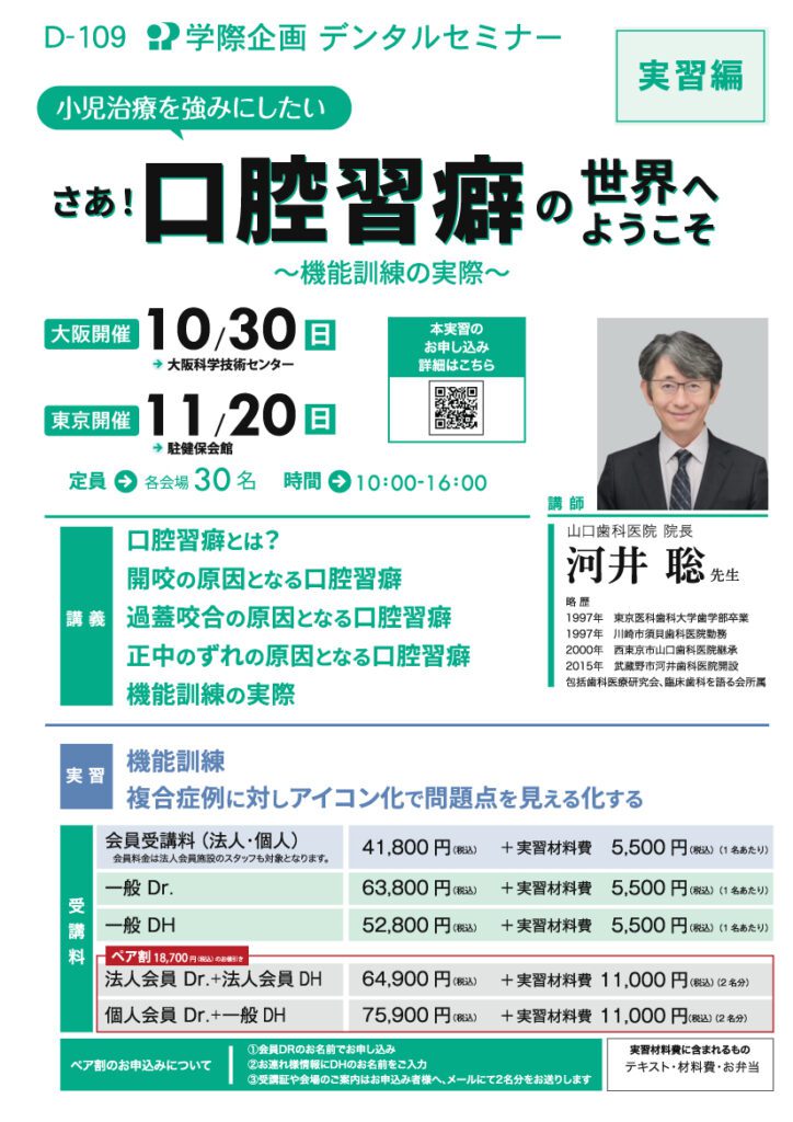 河井聡先生 「さあ！口腔習癖の世界へようこそ」