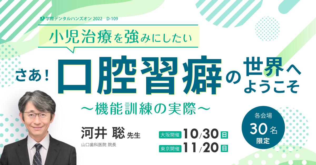 D-109 さあ！口腔習癖の世界へようこそ | 学際企画