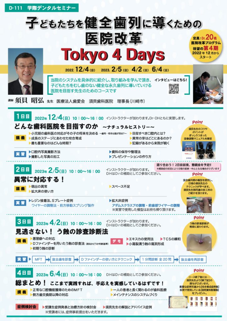 須貝昭弘先生 「子どもたちを健全歯列に導くための医院改革 Tokyo 4 Daysコース」