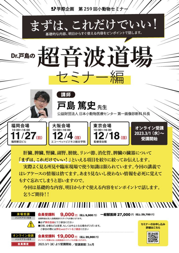 戸島篤史先生「Dr.戸島の超音波道場 セミナー編」