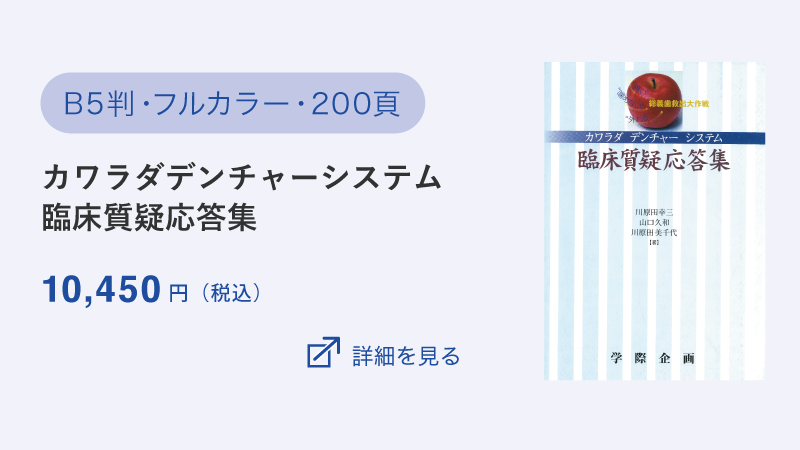 【書籍】カワラダデンチャーシステム臨床質疑応答集