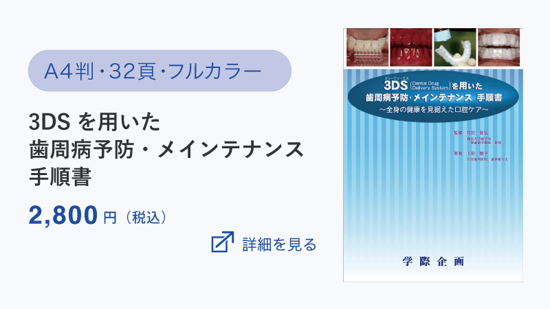 3DSを用いた歯周病予防・メインテナンス手順書