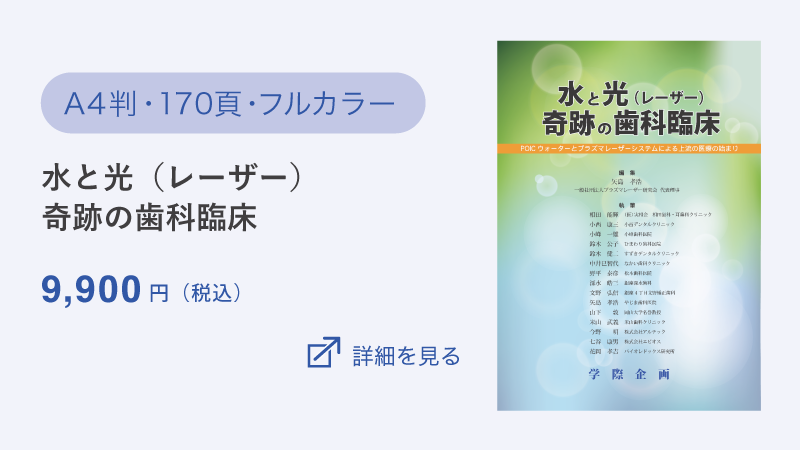 水と光（レーザー）奇跡の歯科臨床