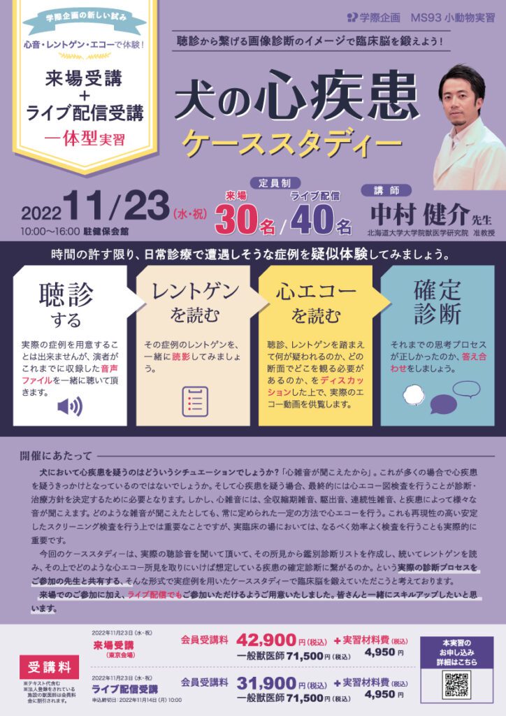 中村健介先生「犬の心疾患ケーススタディー」