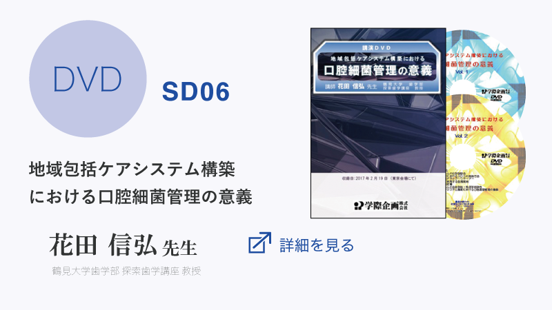 【DVD】SD06 花田信弘先生「地域包括ケアシステム構築における口腔細菌管理の意義」