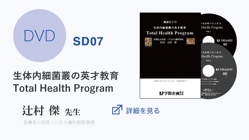 生体内細菌叢の英才教育 Total Health Program