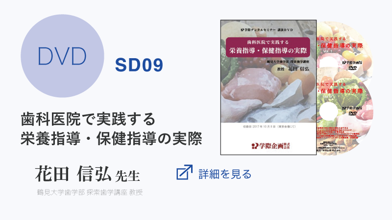 【DVD】SD09 花田信弘先生「歯科医院で実践する栄養指導・保健指導の実際」