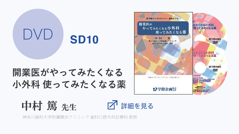 【DVD】SD10 中村篤先生「開業医がやってみたくなる小外科 使ってみたくなる薬」