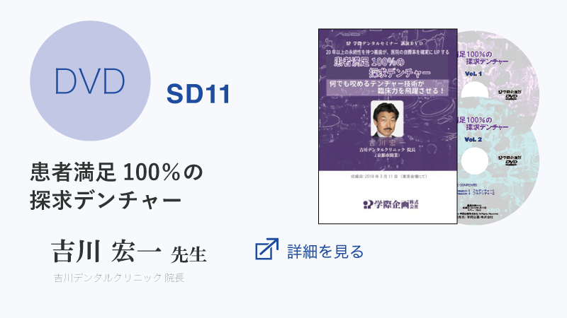 【DVD】SD11 吉川宏一先生「患者満足100％の探求デンチャー」