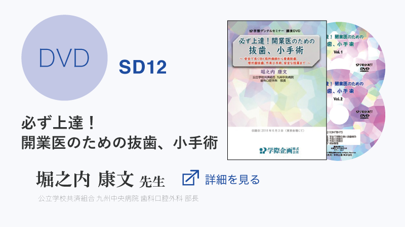 【DVD】SD12 堀之内康文先生「必ず上達！開業医のための抜歯、小手術」