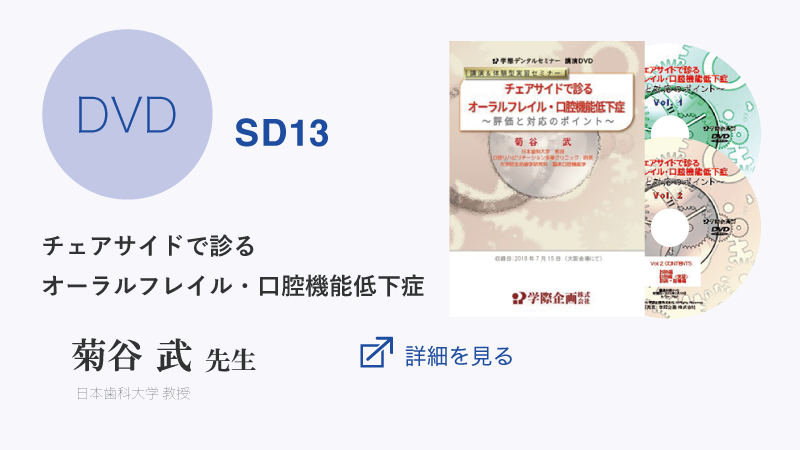 チェアサイドで診るオーラルフレイル・口腔機能低下症