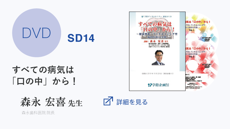 【DVD】SD14 森永宏喜先生「すべての病気は「口の中」から！」