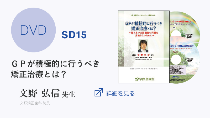 ＧＰが積極的に行うべき矯正治療とは？