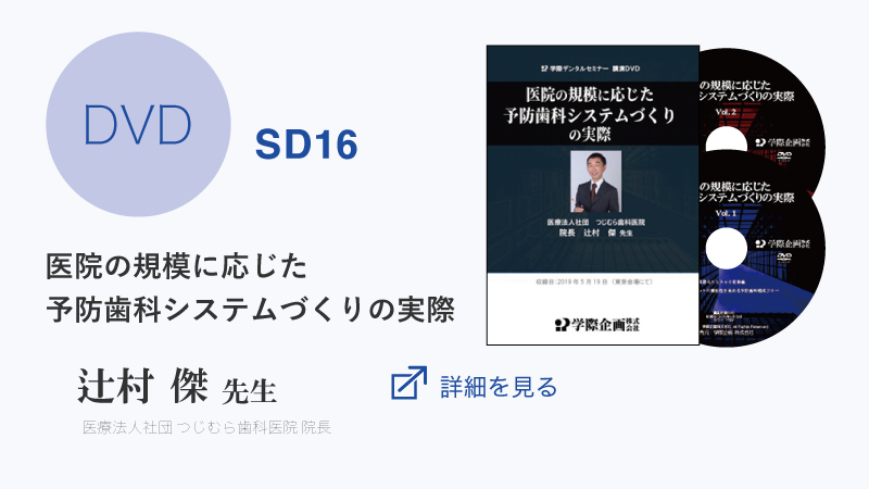 医院の規模に応じた予防歯科システムづくりの実際