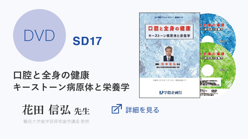 口腔と全身の健康 キーストーン病原体と栄養学