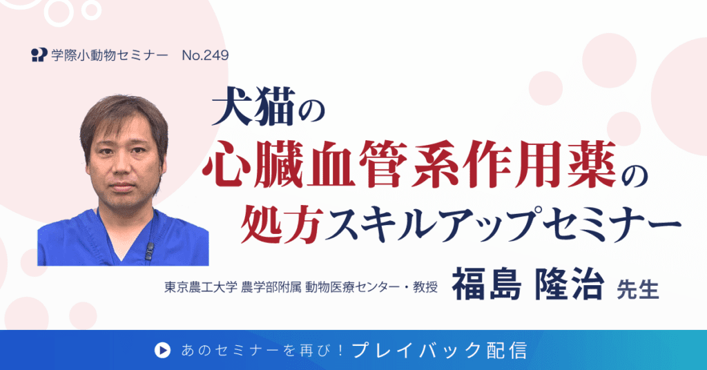 犬猫の心臓血管系作用薬の処方スキルアップセミナー