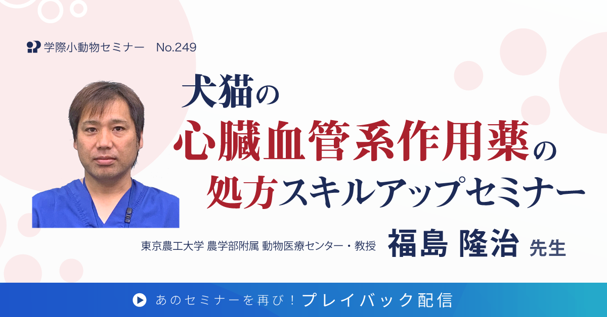 No.PL249　犬猫の心臓血管系作用薬の処方スキルアップセミナー