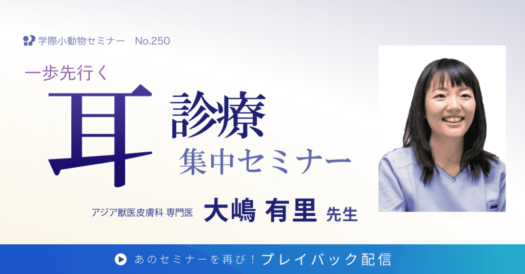 一歩先行く耳診療 集中セミナー