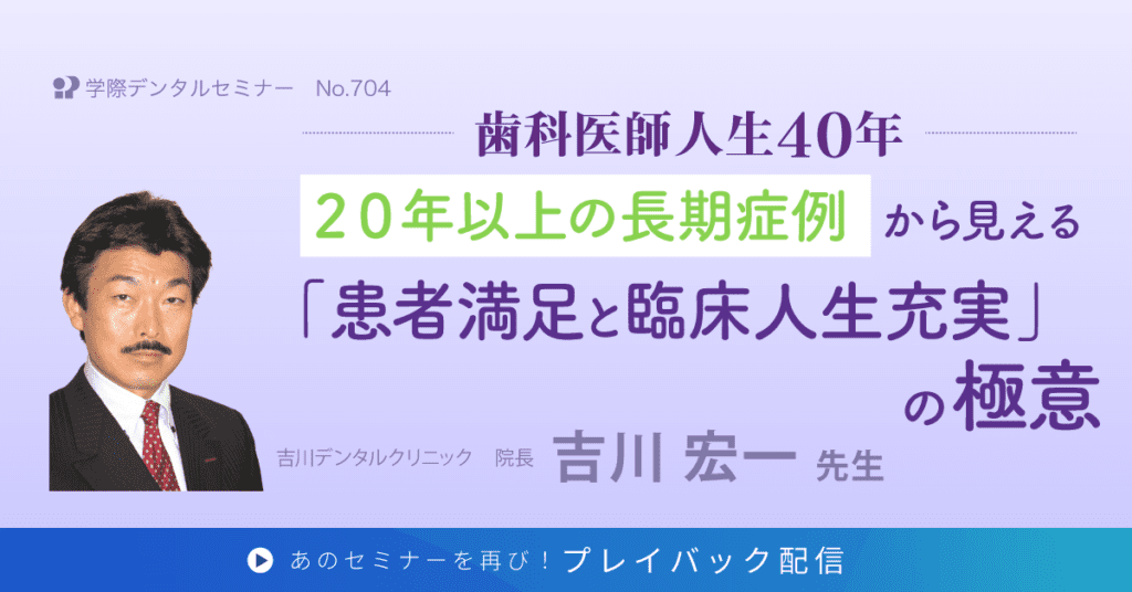 20年以上の長期症例から見える患者満足と臨床人生充実の極意