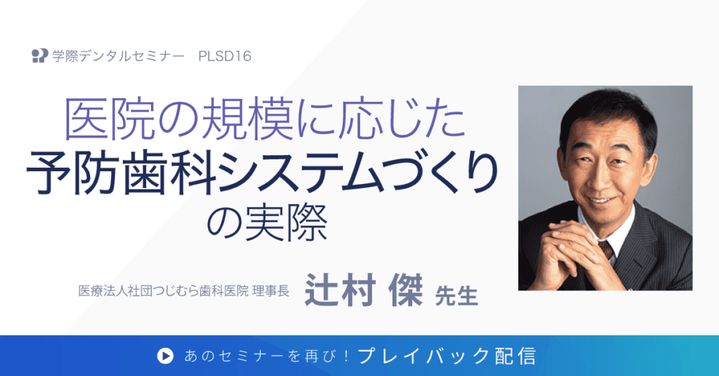 医院の規模に応じた予防歯科システムづくりの実際