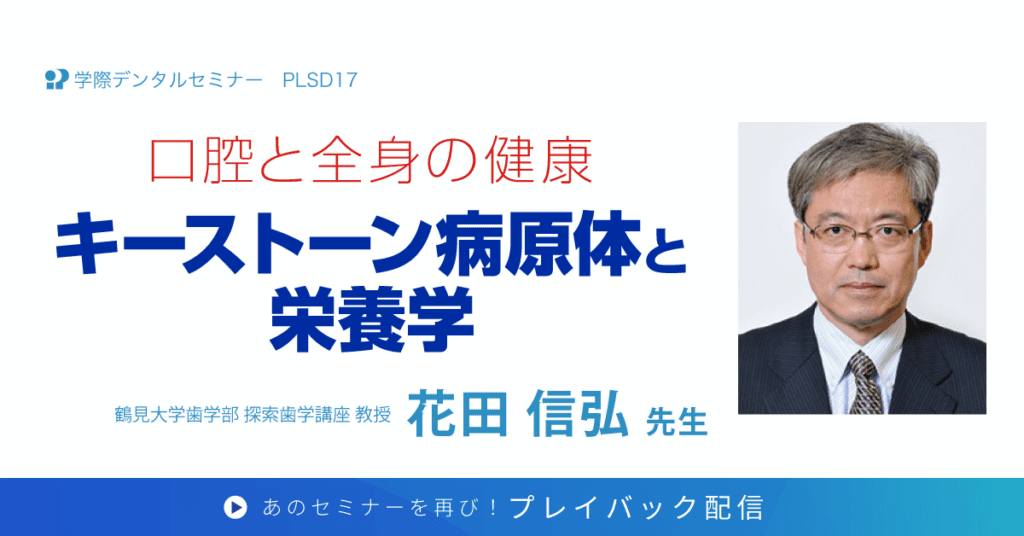 口腔と全身の健康 キーストーン病原体と栄養学