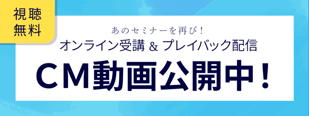 2023学際デンタルセミナーオンライン受講CM