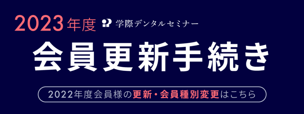 2023学際デンタルセミナー会員募集！
