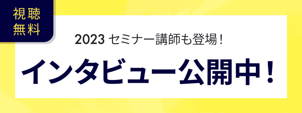 2023学際デンタルセミナーインタビュー