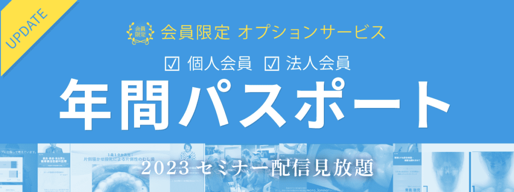 2023学際デンタルセミナーオンライン受講年間パスポート