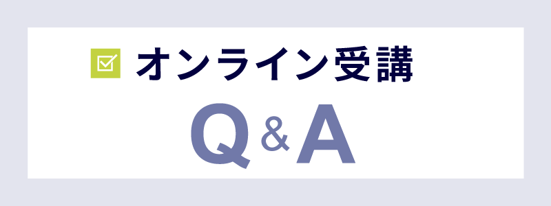 セミナーオンライン受講Q&A