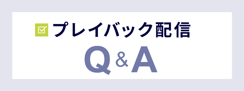 セミナープレイバック配信Q&A