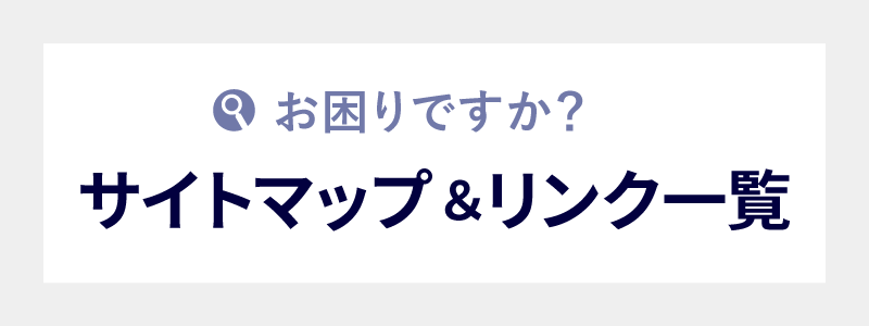 お困りですか？サイトマップ リンク