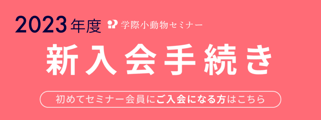 2023学際小動物セミナー会員募集！
