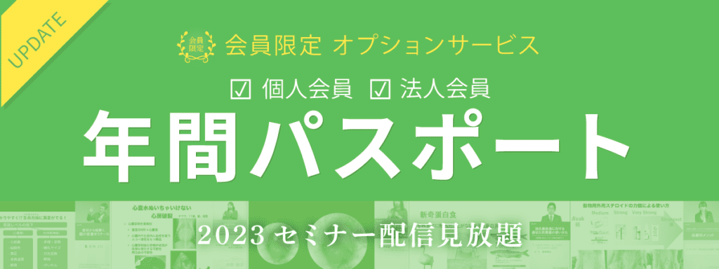 2023学際小動物セミナーオンライン受講年間パスポート