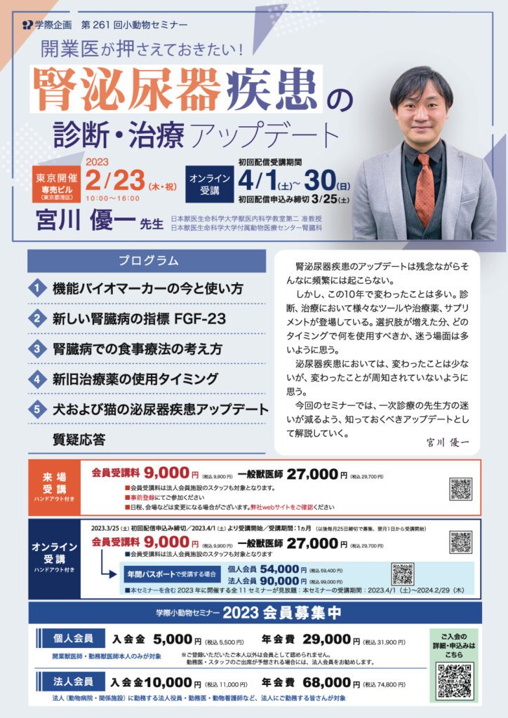 獣医師セミナー｜宮川優一 先生「No.261 開業医が押さえておきたい腎泌尿器疾患の診断・治療アップデート」