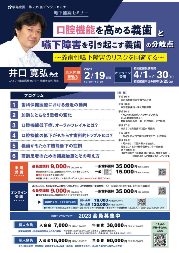 歯科セミナー｜井口 寛弘 先生「嚥下補綴セミナー 口腔機能を高める義歯と嚥下障害を引き起こす義歯の分岐点」