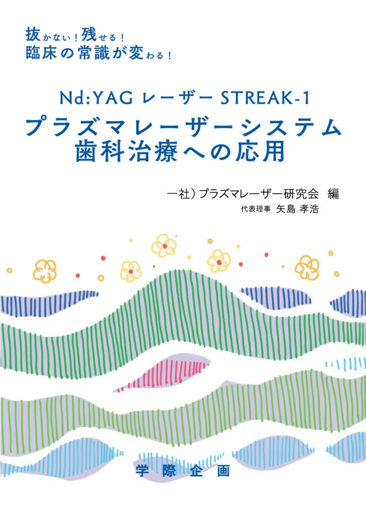 抜かない！残せる！臨床の常識が変わる！ Nd:YAG レーザーSTREAK-1 プラズマレーザーシステム 歯科治療への応用