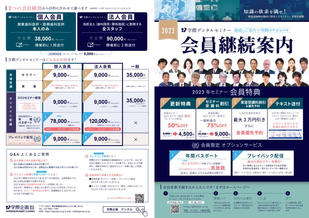 2023 学際デンタルセミナー 会員継続受付中