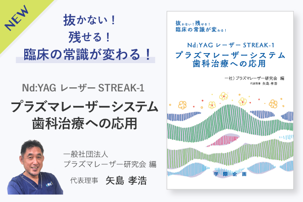 【書籍】抜かない！残せる！臨床の常識が変わる！ Nd:YAG レーザーSTREAK-1 プラズマレーザーシステム 歯科治療への応用