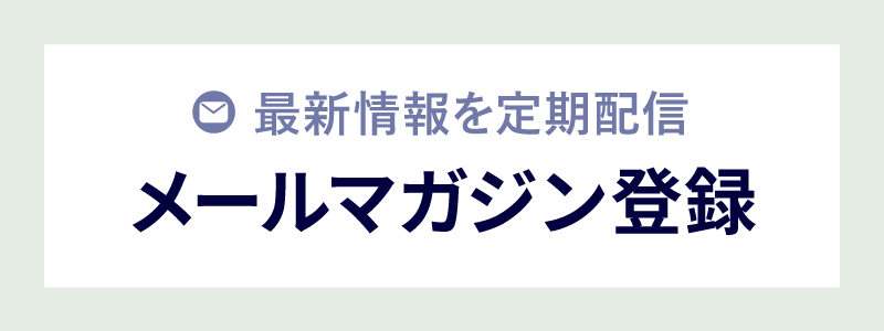 無料メールマガジン登録